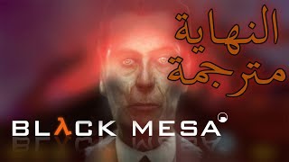 بلاك ميسا - Black Mesa - دمار عالم زين ولقاء جي مان 19 ( مترجمة )