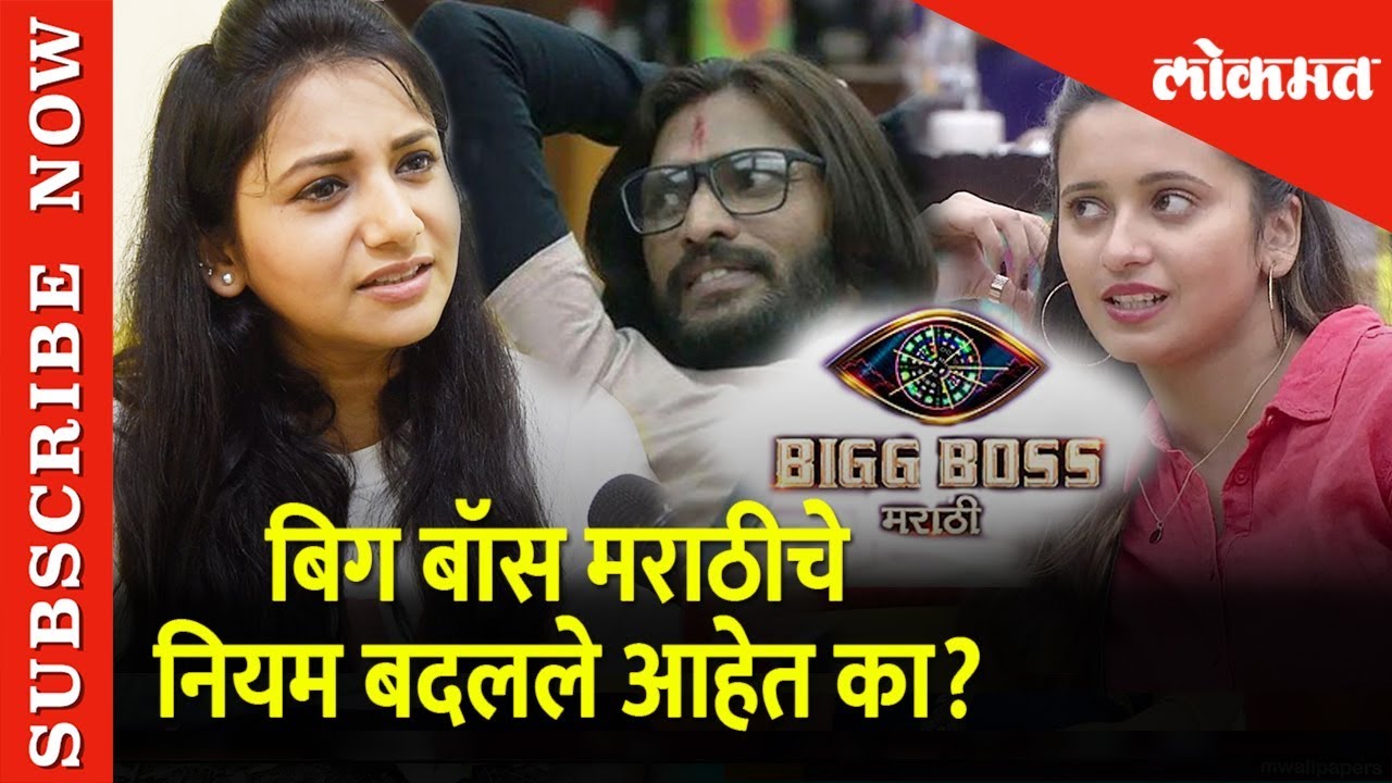 बिग बॉस मराठीचे नियम बदलले आहेत का? - जुई गडकरी |  Bigg Boss Marathi 2  | Marathi Entertainment