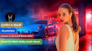 Galibri & Mavik - Лампочки (Leonov & Gurevich Remix 2022) Powerful Beats Dolby Audio Music