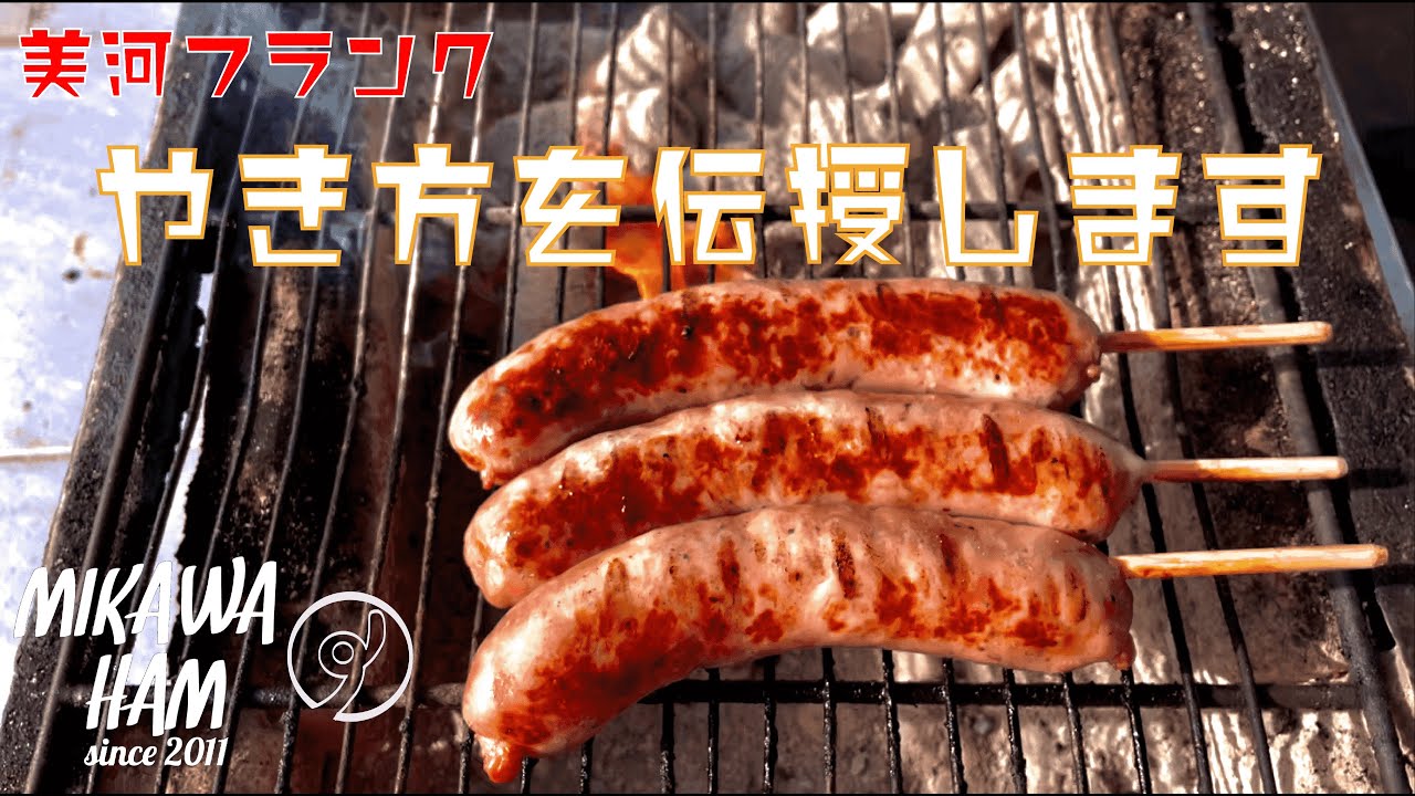 ”美河フランク”の焼き方がわからない！そんな声に応えてみました【美河フランクの焼き方を伝授】