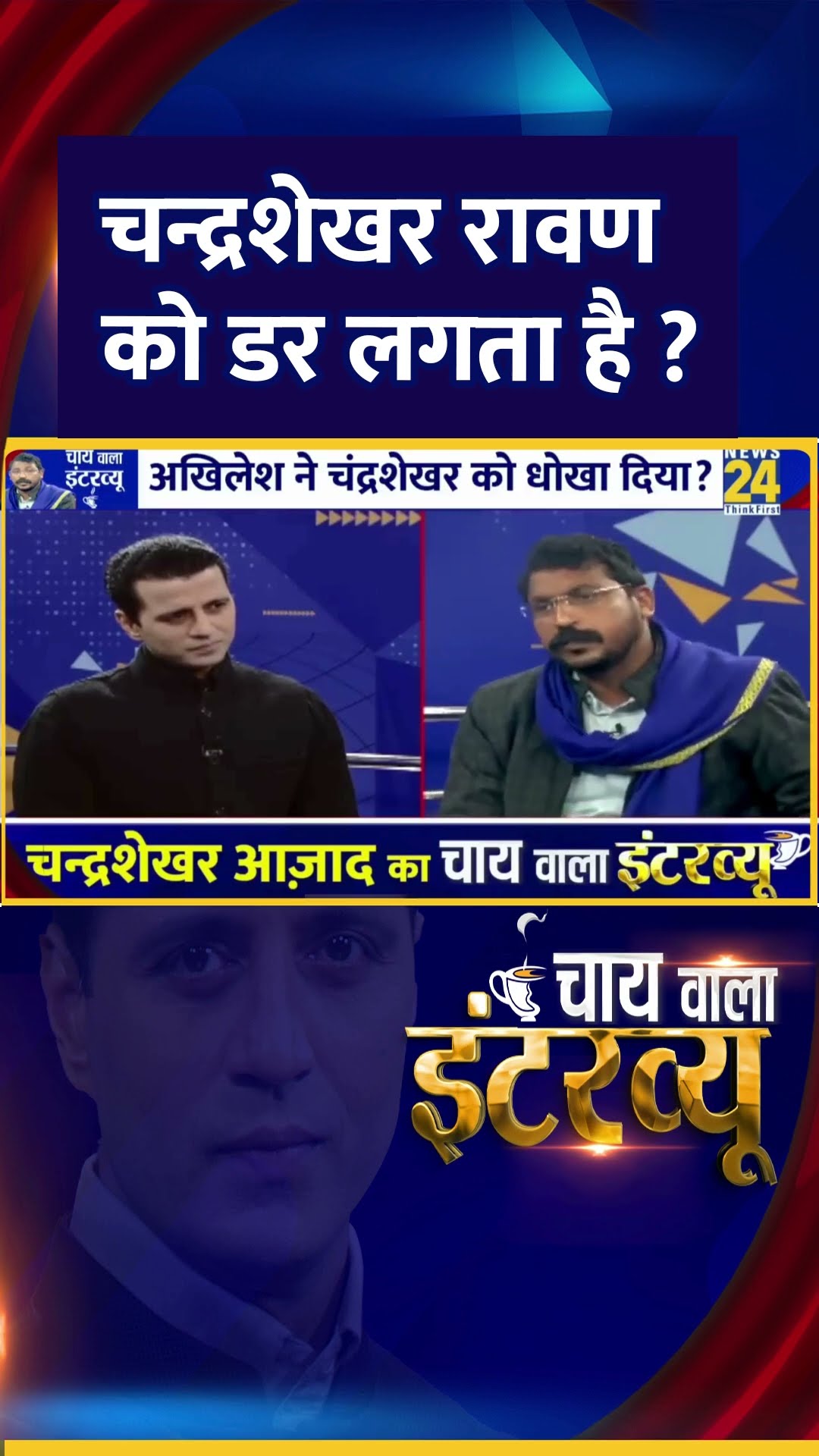 चन्द्रशेखर रावण को डर लगता है ? Chandrashekhar Ravan ने दिया जवाब
