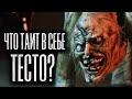 Тесто | Страшная история на ночь | Черный Рик