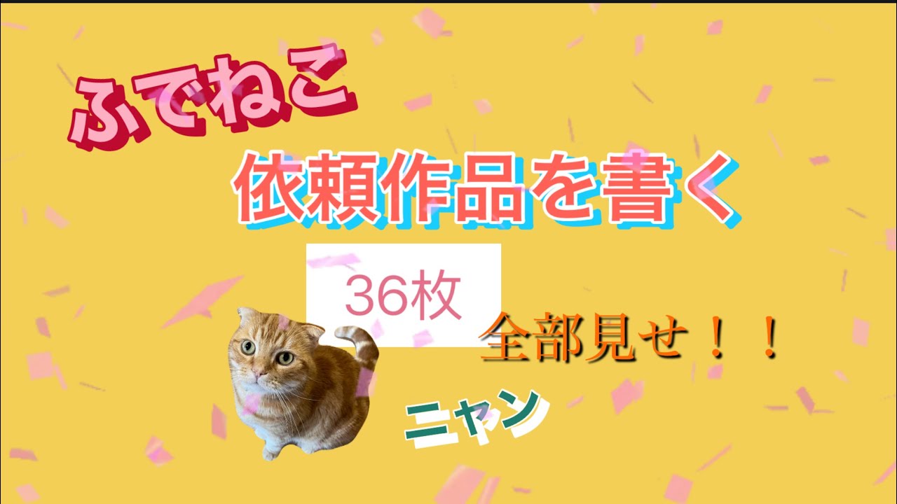 ご依頼作品を書く＊36枚全部見せるよ‼️ - YouTube