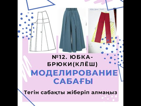#Юбка-брюки (клёш) №12.