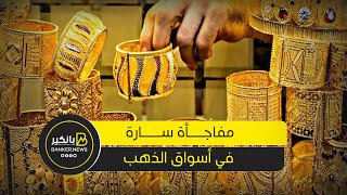 عودة الذهب للانخفاض ومفاجأة في سعر الحديد في مستهل تعاملات الثلاثاء