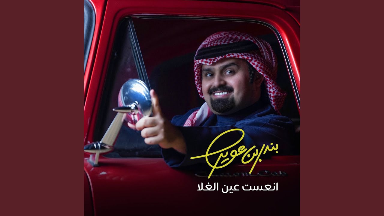 انعست عين الغلا