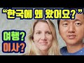 [ 국제커플 ] 저희가 한국에 온 이유