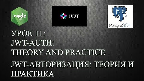 #11 JWT АВТОРИЗАЦИЯ от а до я. Теория и практика. node.js, postgresql