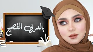 asmaa adel  مكياج كامل ب اللغه العربية الفصحي