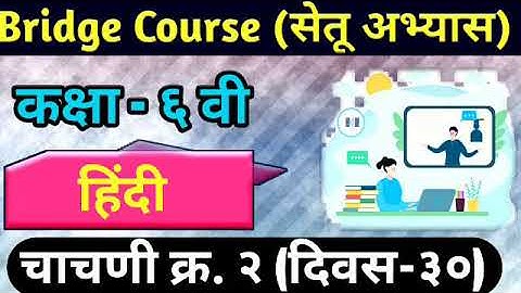 Setu Abhyas | Class-6th | Day -30 | Test No.2 | Subject - Hindi | सेतू अभ्यास - छठीं - हिंदी चाचणी