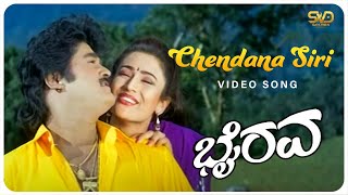 Chendana Siri Chendana | BHAIRAVA | Jaggesh, Nandini | M M Keeravani | SVD Golden Songs