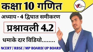 class 10 maths chapter 4 exercise 4.2 | class 10 maths प्रश्नावली 4.2 | द्विघात समीकरण