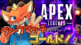 【Apex】ランクマッチ！　プラチナ目指して頑張るよ～！【ケモノVtuber】