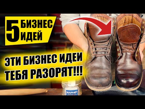 ТОП-5 ОБМАНЧИВЫХ БИЗНЕС ИДЕЙ, КОТОРЫЕ НЕ РАБОТАЮТ! Бизнес идеи! Бизнес 2021!