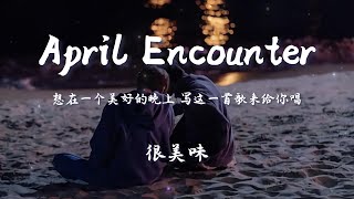 April Encounter - 很美味『想在一个美好的晚上 写这一首歌来给你唱。』【动态歌词Pinyin Lyrics】♪
