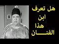 تعرف على ابن هذا الفنان