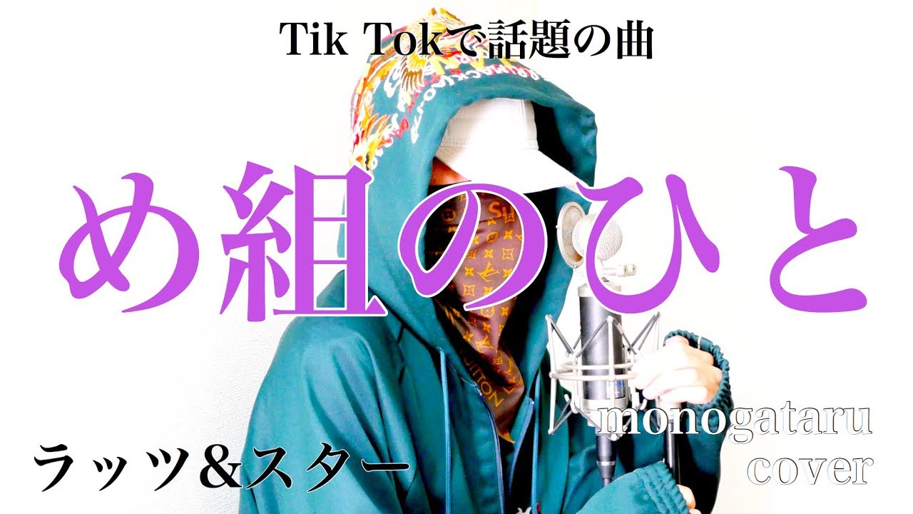 Tik Tokで話題の曲 め組のひと ラッツ スター Cover Youtube