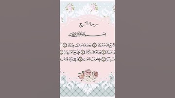 الم نشرح لك صدرك 😍❤️قرآن كريم "اجمل حالات واتس"