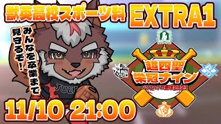 【#超四聖栄冠ナイン】獣英高校スポーツ科 育成EXTRA１ 獣英のその後【Vtuber/不知火轟希】