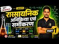 Lecture 1 🔥 रासायनिक अभिक्रिया एवं समीकरण Part-1 | Class 10 Science Chapter 1 | Basic to Advanced