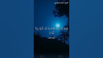 سورة الجن من آية 1 إلى آية 5  بصوت الشيخ ياسر الدوسري♥♥