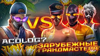 АКОЛОГ ПРОТИВ ЗАРУБЕЖНЫХ ГРАНДМАСТЕРОВ /ПРИТВОРИЛСЯ БОТОМ/FREE FIRE