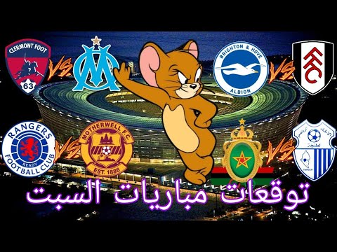 توقعات مباريات يوم السبت 02/03/2024 Pronostic foot aujourdhui