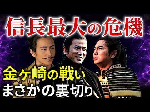 信長の誤算 裏切り 金ヶ崎の戦い この時家康は？ 朝倉義景、浅井長政との争い姉川の合戦へ「どうする家康」歴史解説24