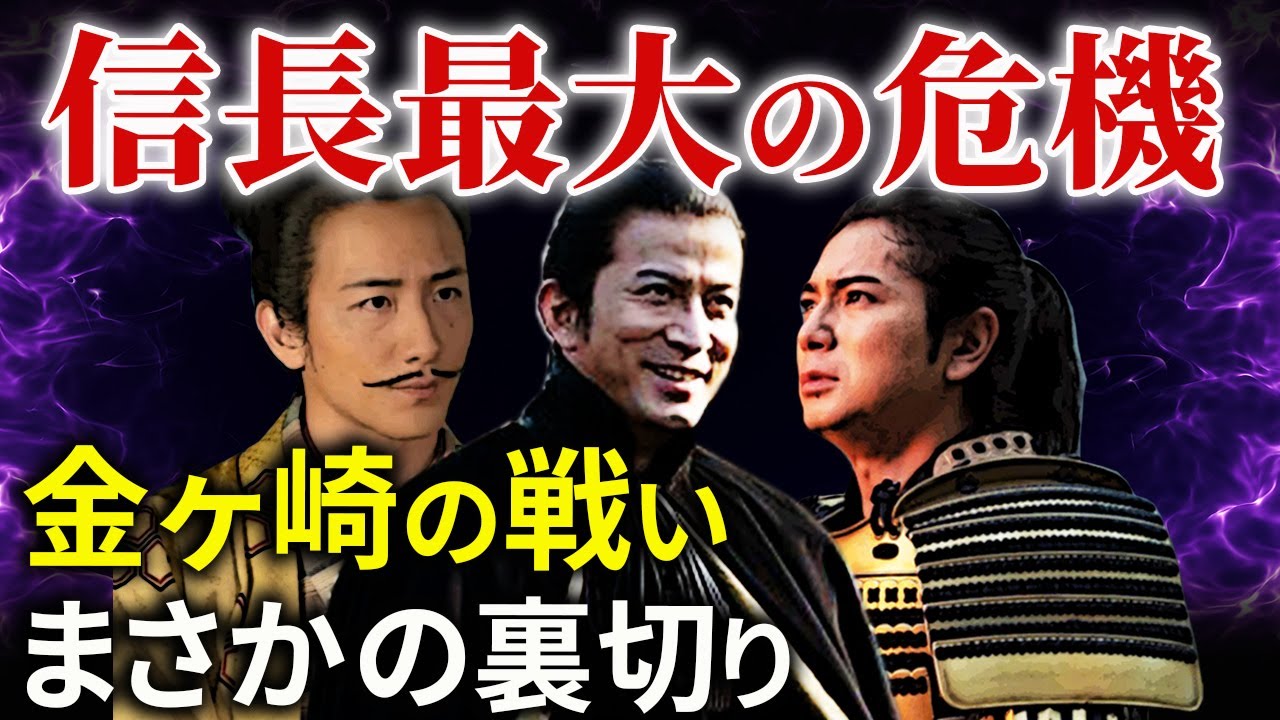信長の誤算 裏切り 金ヶ崎の戦い この時家康は？ 朝倉義景、浅井長政との争い姉川の合戦へ「どうする家康」歴史解説24