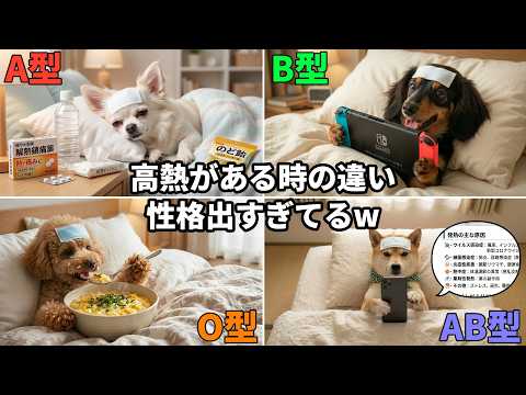 【血液型別】高熱が出た時ってこんなにも違うの？あなたはどれ？🐶のサムネイル