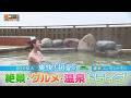 【十勝・ニセコ・日高・札幌!】「60分拡大SP 爽快!初夏の絶景・グルメ・温泉ドライブ」旅コミ北海道 じゃらん de GO!【2026/5/30放送】