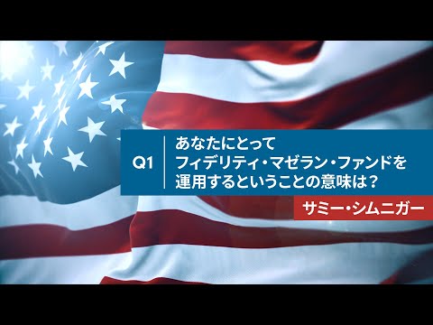 ＜フィデリティ・マゼラン・米国成長株ファンド＞ 運用担当者 取材動画 Q1. あなたにとってフィデリティ・マゼラン・ファンドを運用するということの意味は？