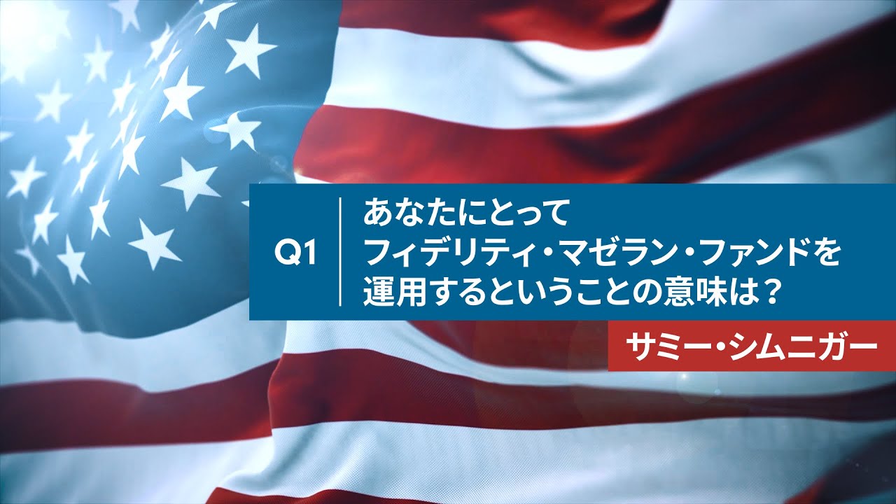 Q1. あなたにとってフィデリティ・マゼラン・ファンドを運用するということの意味は？ | 動画コンテンツ | マーケット＆インサイト | 投資信託の フィデリティ投信