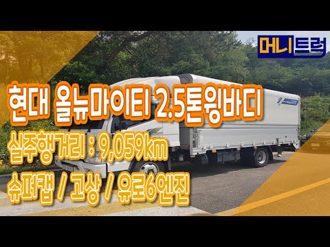 현대 올뉴마이티 2.5톤윙바디 / 실주행거리 : 9,059KM/슈퍼캡/유로6엔진
