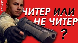 я говорю читер а ты? ru-3 Сталкер Онлайн Stay Out