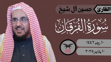حسين آل شيخ | ما تيسر من سورة الفرقان | ١٠ يناير ٢٠٢٥ | صلاة العشاء