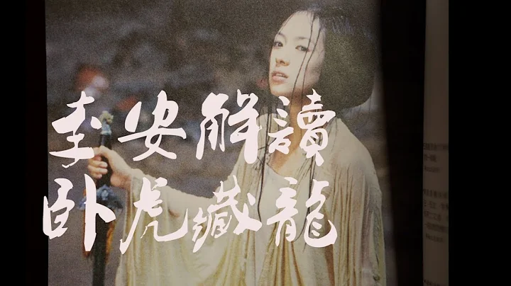 李安自己談卧虎藏龍的設計【每個人心中都曾卧虎藏龍】 - 天天要聞