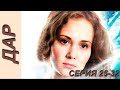 Дар - серия 25-32