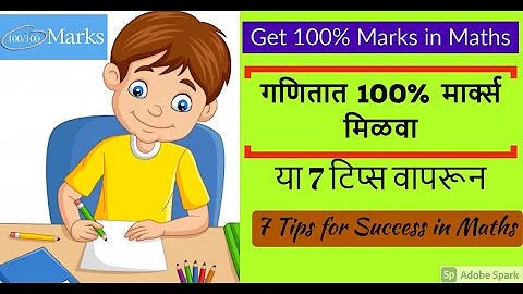 गणिताचा अभ्यास कसा करावा? आता गणितात १००% मार्क्स मिळवा/ 7 Tips for Success in Maths in marathi