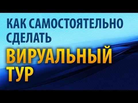 Как самому сделать панораму (виртуальный тур)?