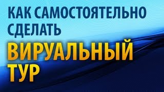Как самому сделать панораму (виртуальный тур)? Как самому сделать панораму (виртуальный тур)?
