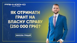 Як отримати грант "На власну справу" (250 000 грн)? Микола Грицай | ЮК "Приходько та партнери"