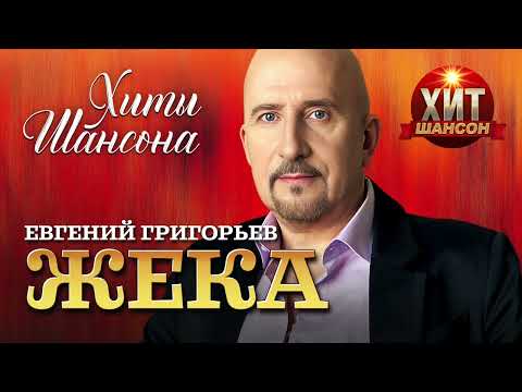 Евгений Григорьев - Хиты Шансона