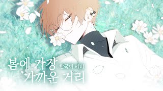 Video thumbnail of "‘봄에 가장 가까운 거리(春に一番近い街) / 40mP’ 한국어 커버(2021) ❁ 하루나비"