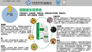 Vasayo维善优细胞重生营养液详细介绍 642系统联合创始人志开录制 Youtube