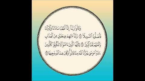 سورة الأحزاب مكررة آية : ( 70 لى 73 )