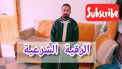 الرقية الشرعية عند الشيخ نور الدين 0611441365