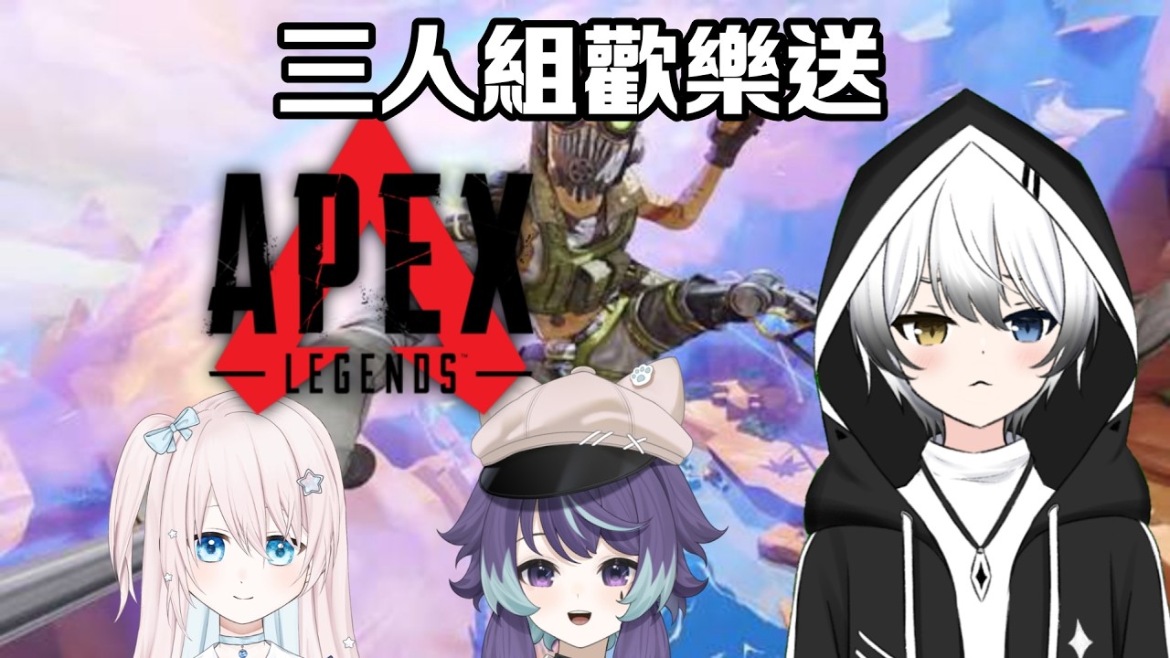 【APEX】 - 三人組歡樂送 ft.六六、kana | MYViki