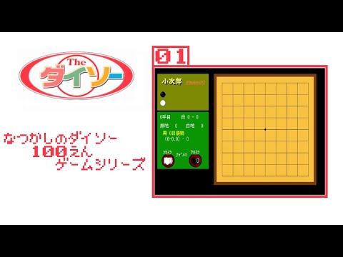 ダイソー パソコンゲームシリーズ集 100円ショップ - YouTube