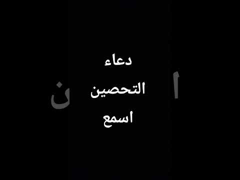 اللهم حصني وحصن عائلتي اكسبلور ذواقه أخلاق إسلامية ترند العلم لايك تيك توك المصحف دويتو